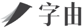 字由